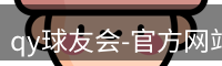 qy球友会-官方网站